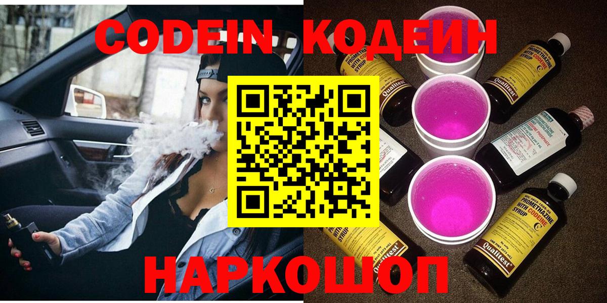 Кодеин напиток Lean (лин)  Вход с VPN  Коряжма 